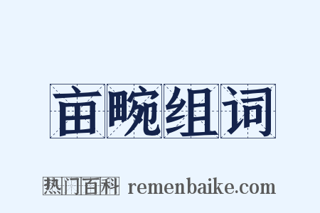 亩畹组词是什么意思的图片